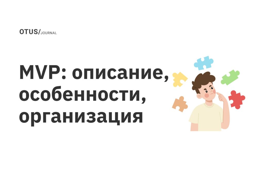 MVP: описание, особенности, организация