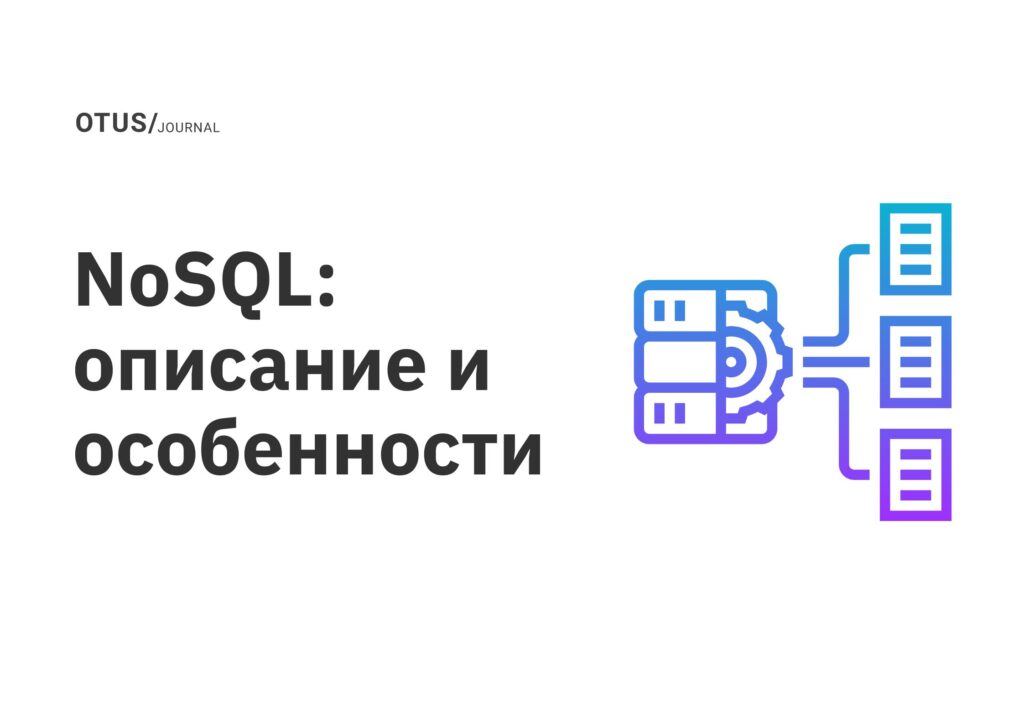 NoSQL: описание и особенности NoSQL: описание и особенности
