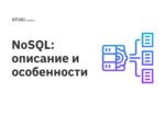 NoSQL: описание и особенности