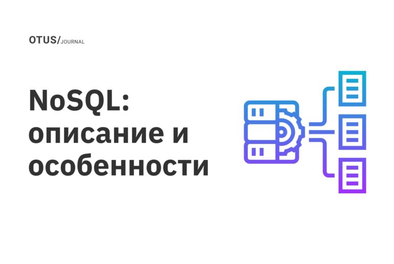 NoSQL: описание и особенности NoSQL: описание и особенности