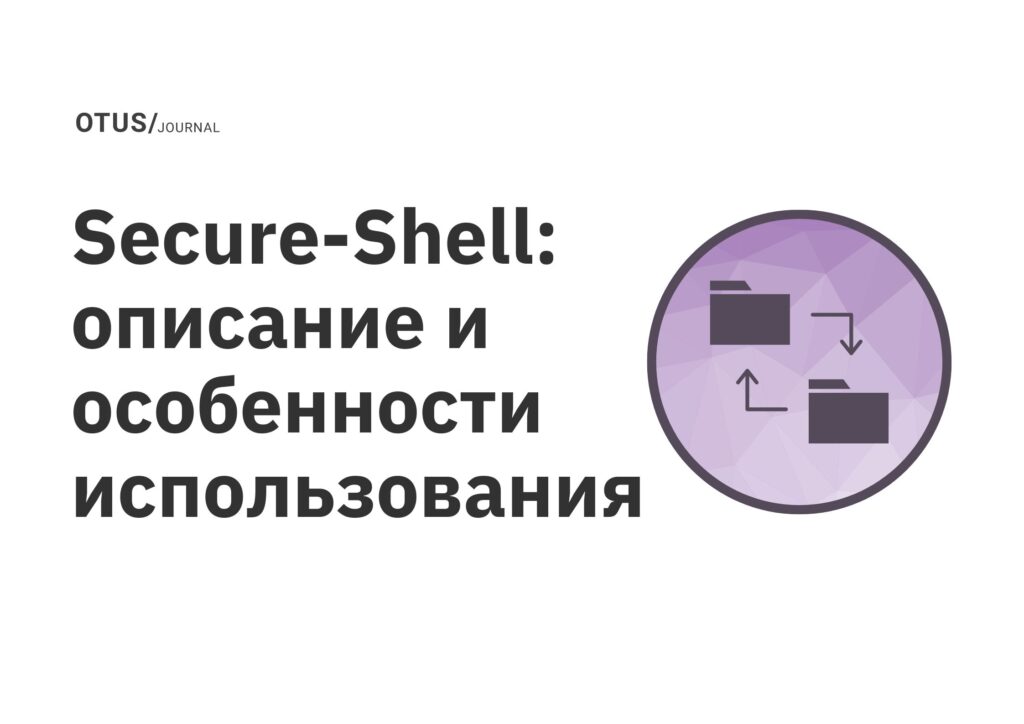 Secure-Shell: описание и особенности использования