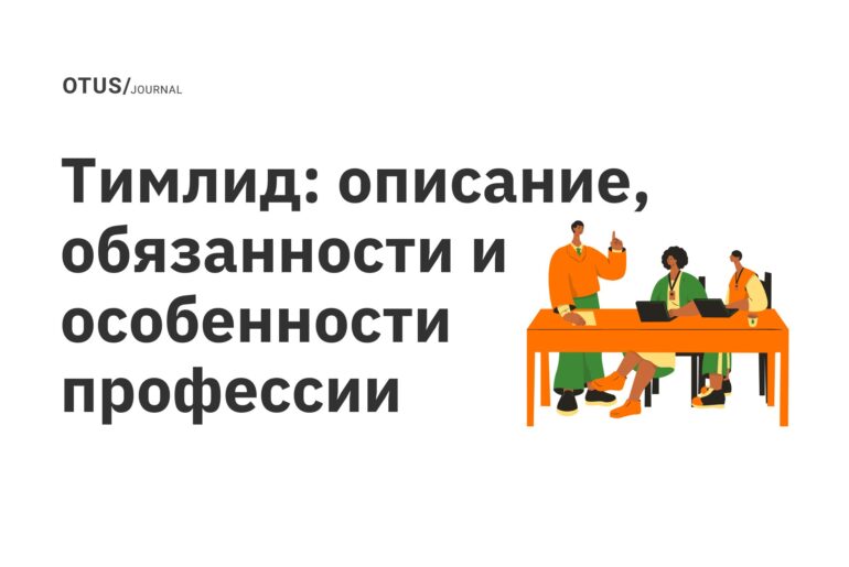 Тимлид: описание, обязанности и особенности профессии Тимлид: описание, обязанности и особенности профессии