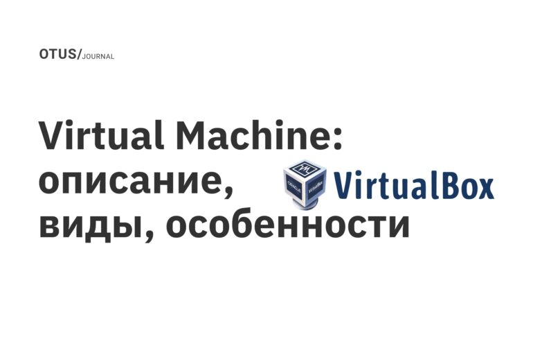 Virtual Machine: описание, виды, особенности
