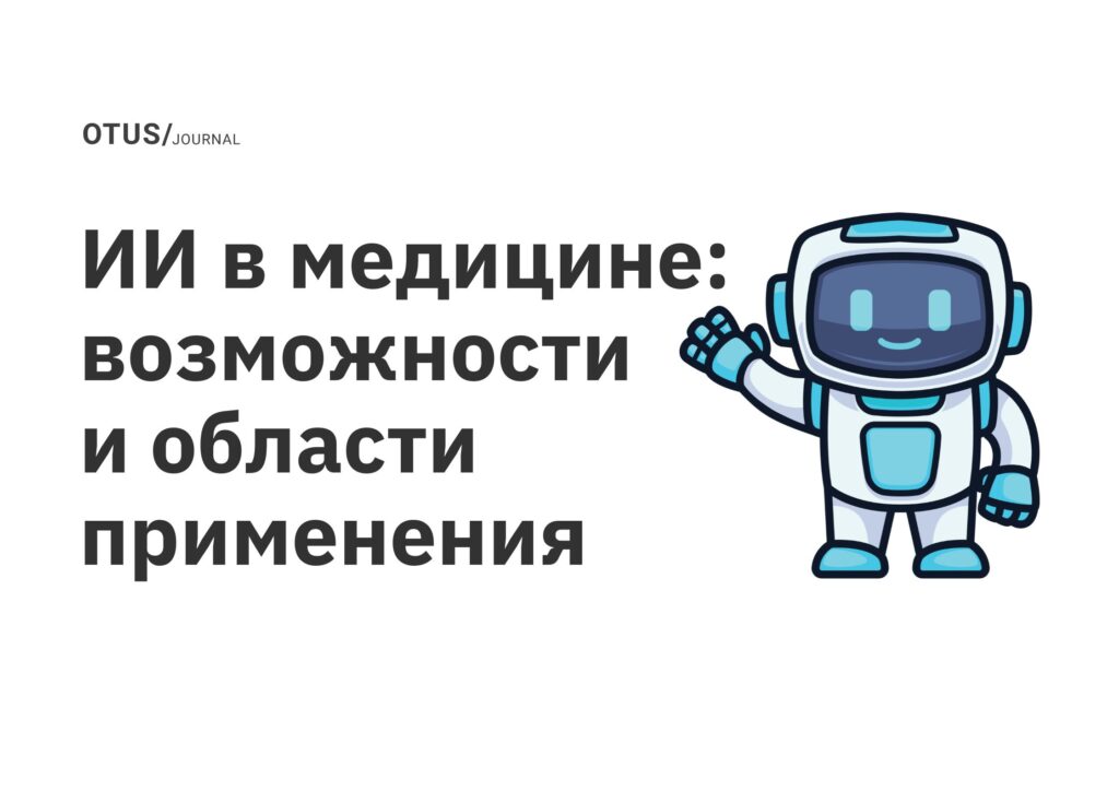 ИИ в медицине: возможности и области применения ИИ в медицине: возможности и области применения