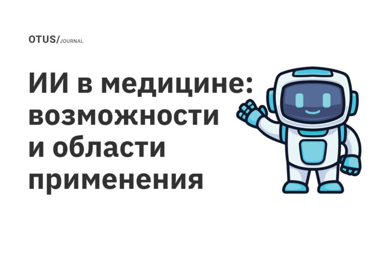 ИИ в медицине: возможности и области применения ИИ в медицине: возможности и области применения
