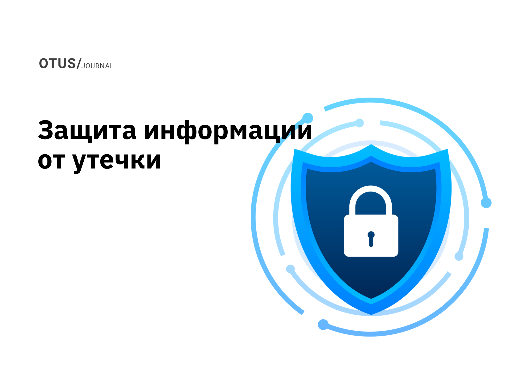 Важность защиты информации от утечки в современных реалиях