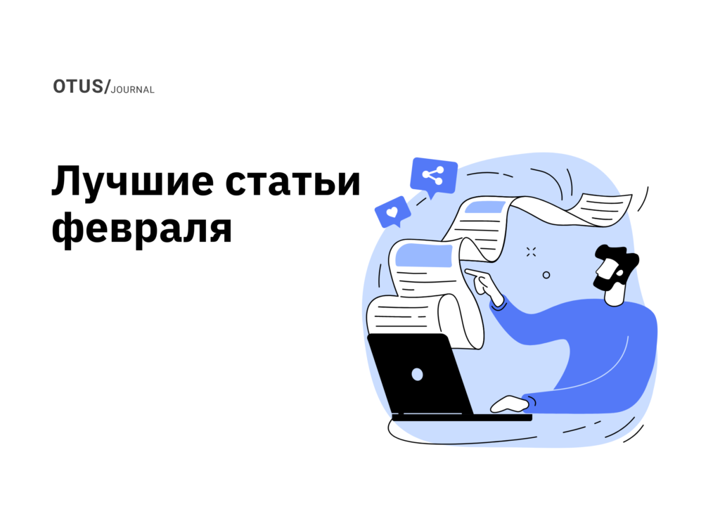 Подборка лучших статей в блоге OTUS на Хабр за февраль Подборка лучших статей в блоге OTUS на Хабр за февраль