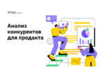 Анализ конкурентов для продакта Анализ конкурентов для продакта