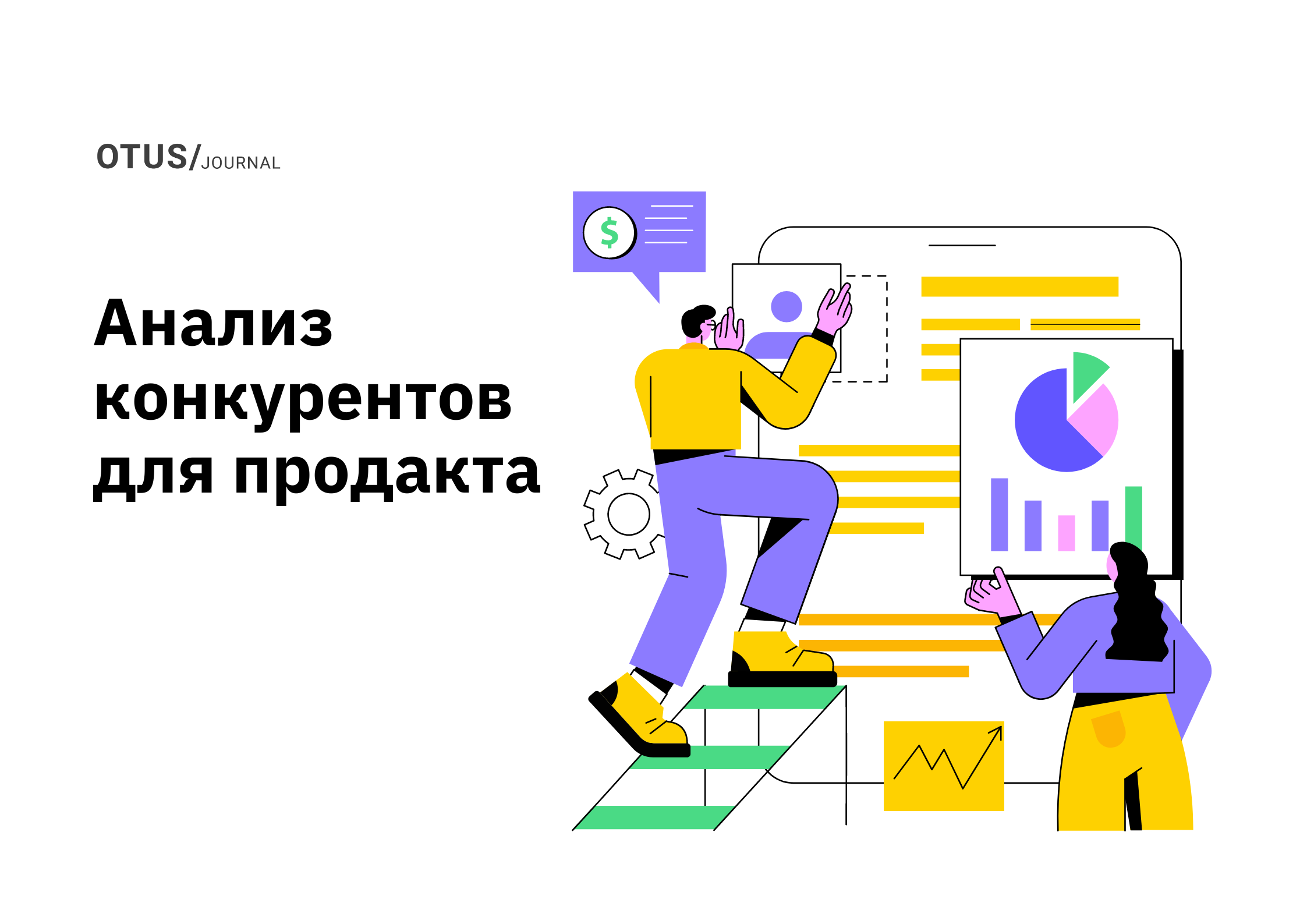 Анализ конкурентов для продакта OTUS