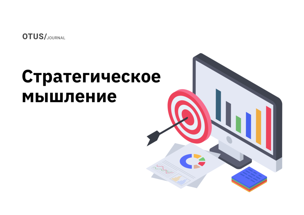 Как стать лучшим стратегическим мыслителем Как стать лучшим стратегическим мыслителем