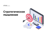 Как стать лучшим стратегическим мыслителем Как стать лучшим стратегическим мыслителем