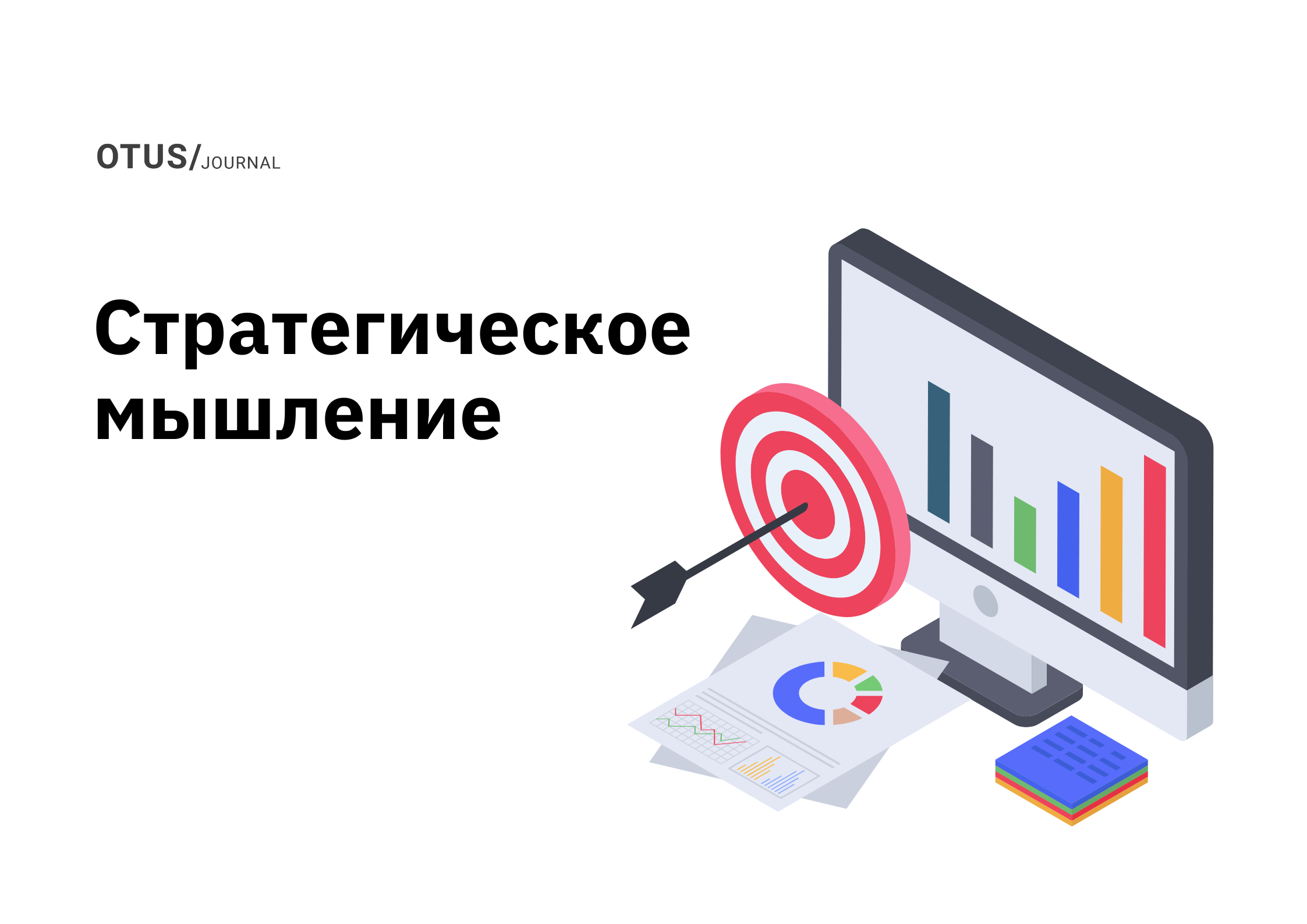 Как стать лучшим стратегическим мыслителем