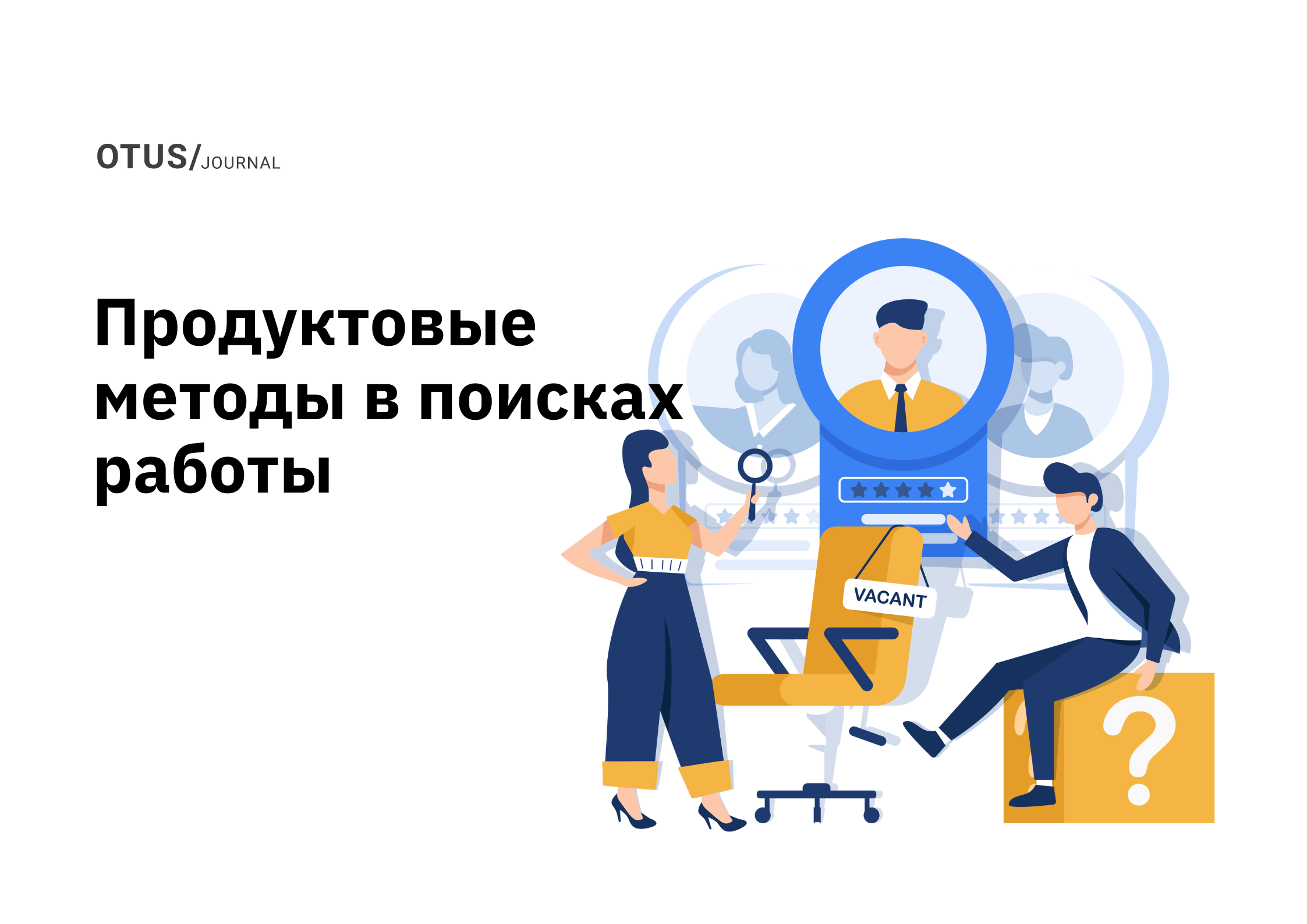 Продуктовые методы в поисках вашей работы мечты