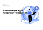 Компетенции Agile проджект-менеджера: что важно уметь лидеру команды? Компетенции Agile проджект-менеджера: что важно уметь лидеру команды?