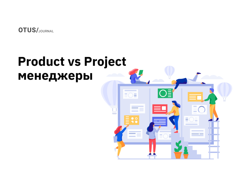 Product & Project Manager — в чём разница и какую роль выбрать?