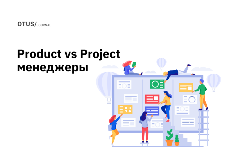 Product & Project Manager — в чём разница и какую роль выбрать? Product & Project Manager — в чём разница и какую роль выбрать?