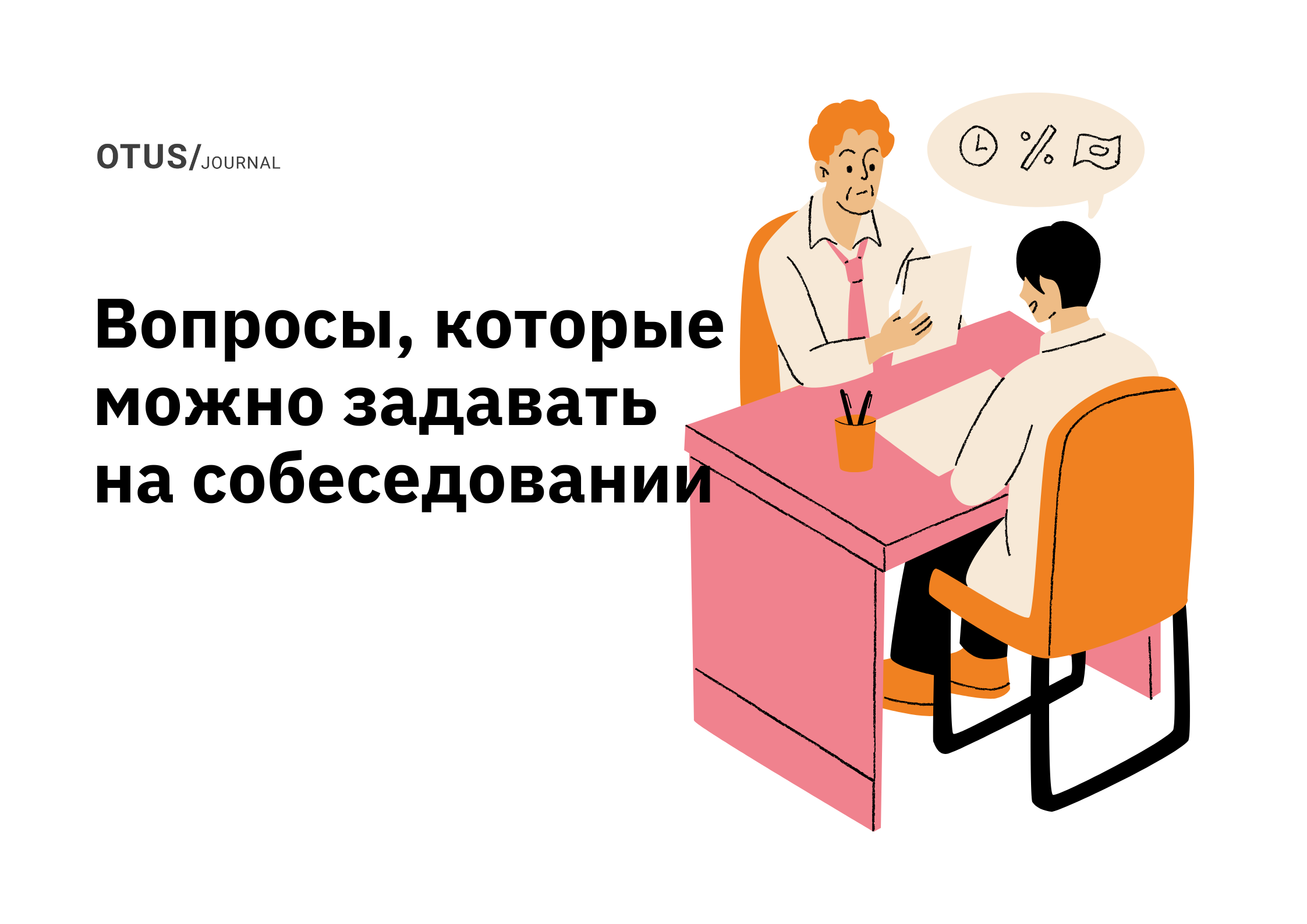 38 вопросов, которые стоит задать на собеседовании