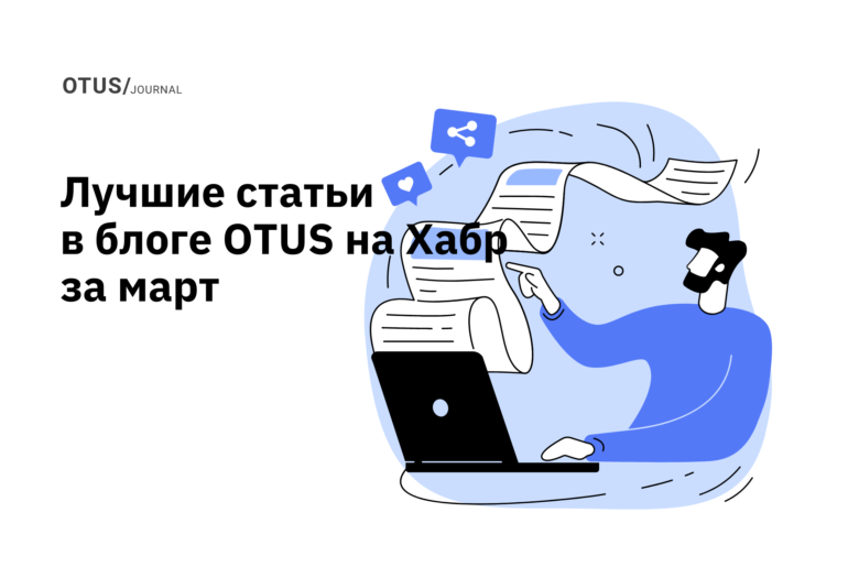 Дайджест: лучшие статьи в блоге OTUS на Хабр за март