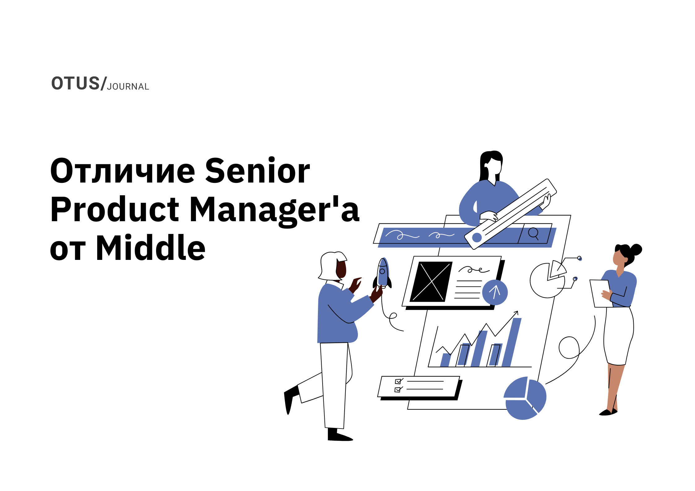 Отличие Senior Product Manager'a от Middle