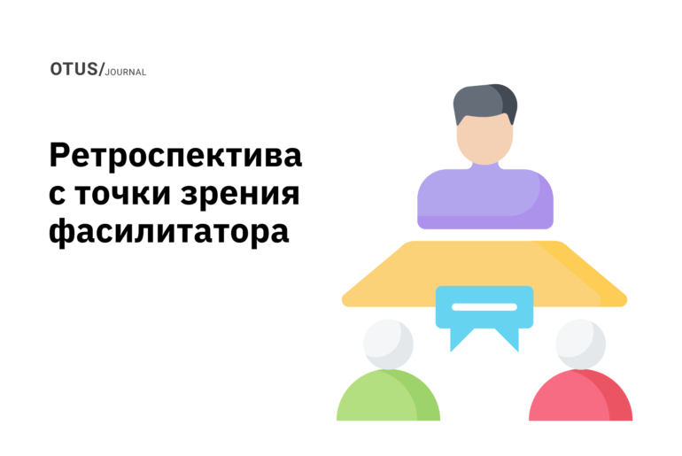 Ретроспектива с точки зрения фасилитатора Ретроспектива с точки зрения фасилитатора