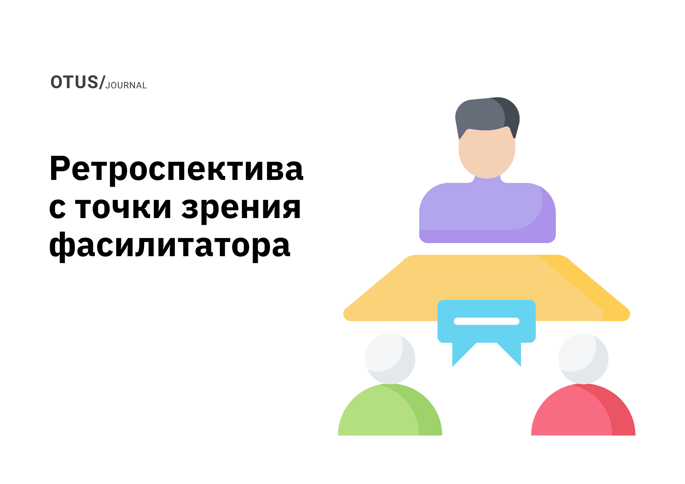 Ретроспектива с точки зрения фасилитатора