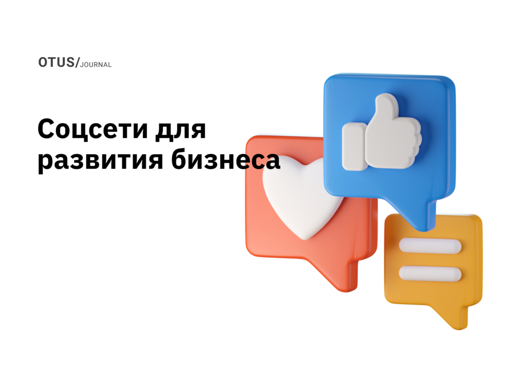 Социальный маркетинг: Как использовать социальные сети для развития бизнеса Социальный маркетинг: Как использовать социальные сети для развития бизнеса