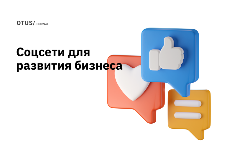 Социальный маркетинг: Как использовать социальные сети для развития бизнеса