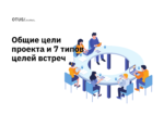 Общие цели проекта и 7 типов целей встреч Общие цели проекта и 7 типов целей встреч