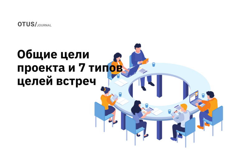 Общие цели проекта и 7 типов целей встреч Общие цели проекта и 7 типов целей встреч