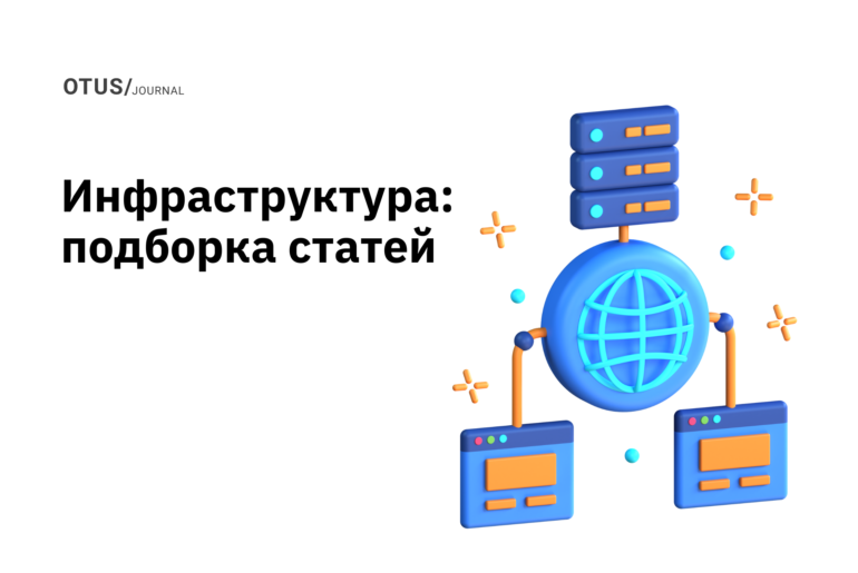 Инфраструктура: подборка статей в блоге OTUS на Хабр Инфраструктура: подборка статей в блоге OTUS на Хабр