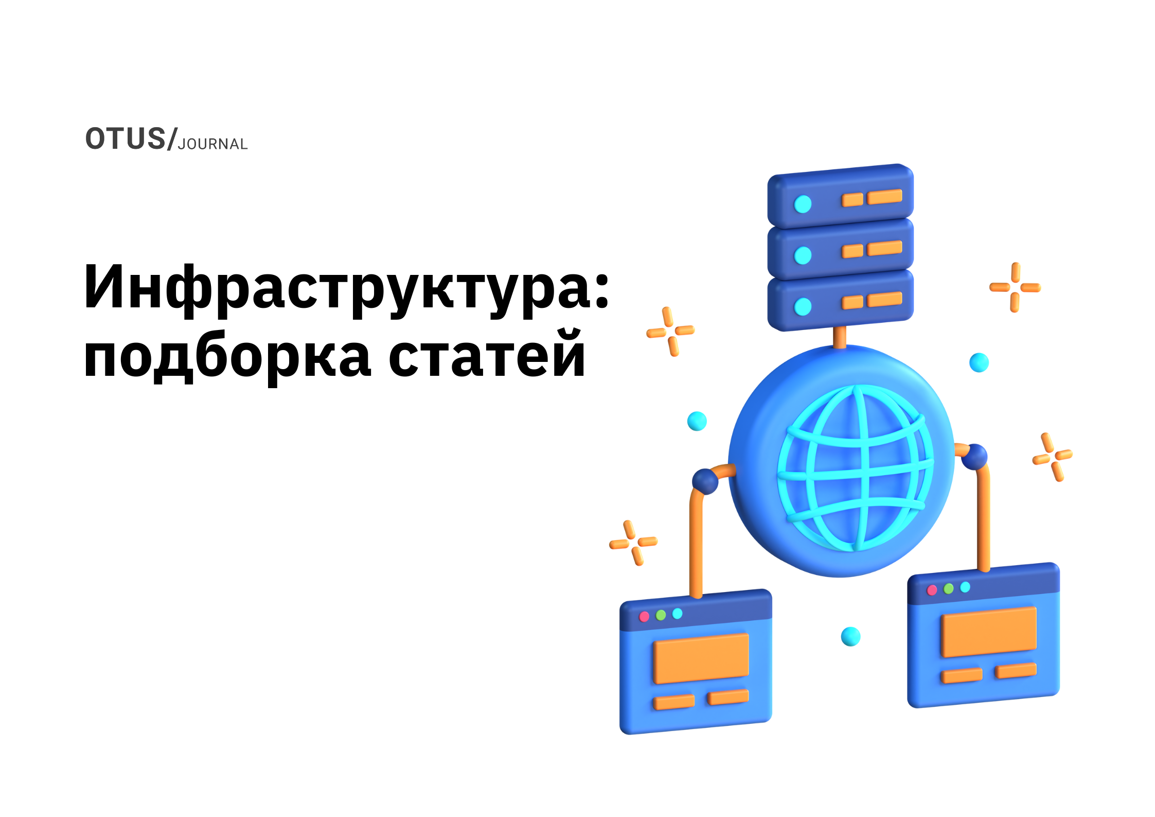 Инфраструктура: подборка статей в блоге OTUS на Хабр