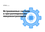 Встраиваемые системы и программирование микроконтроллеров