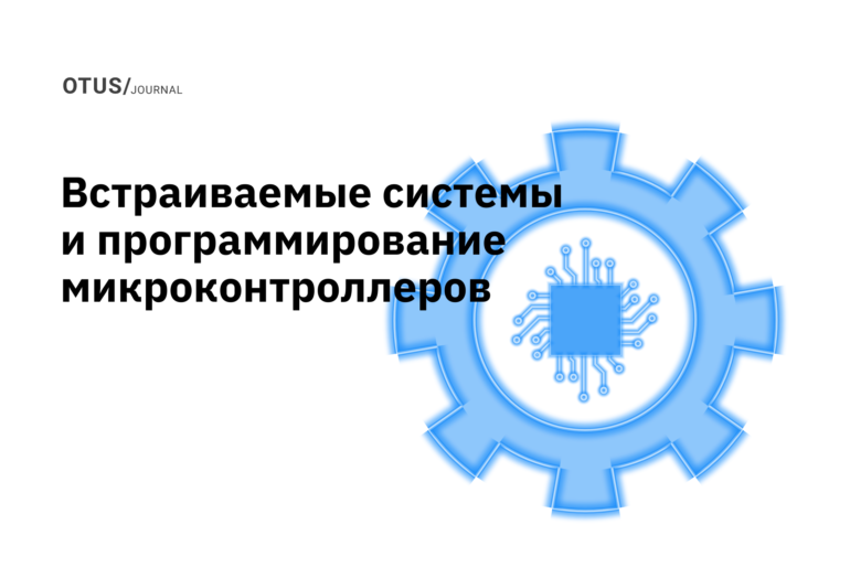 Встраиваемые системы и программирование микроконтроллеров Встраиваемые системы и программирование микроконтроллеров