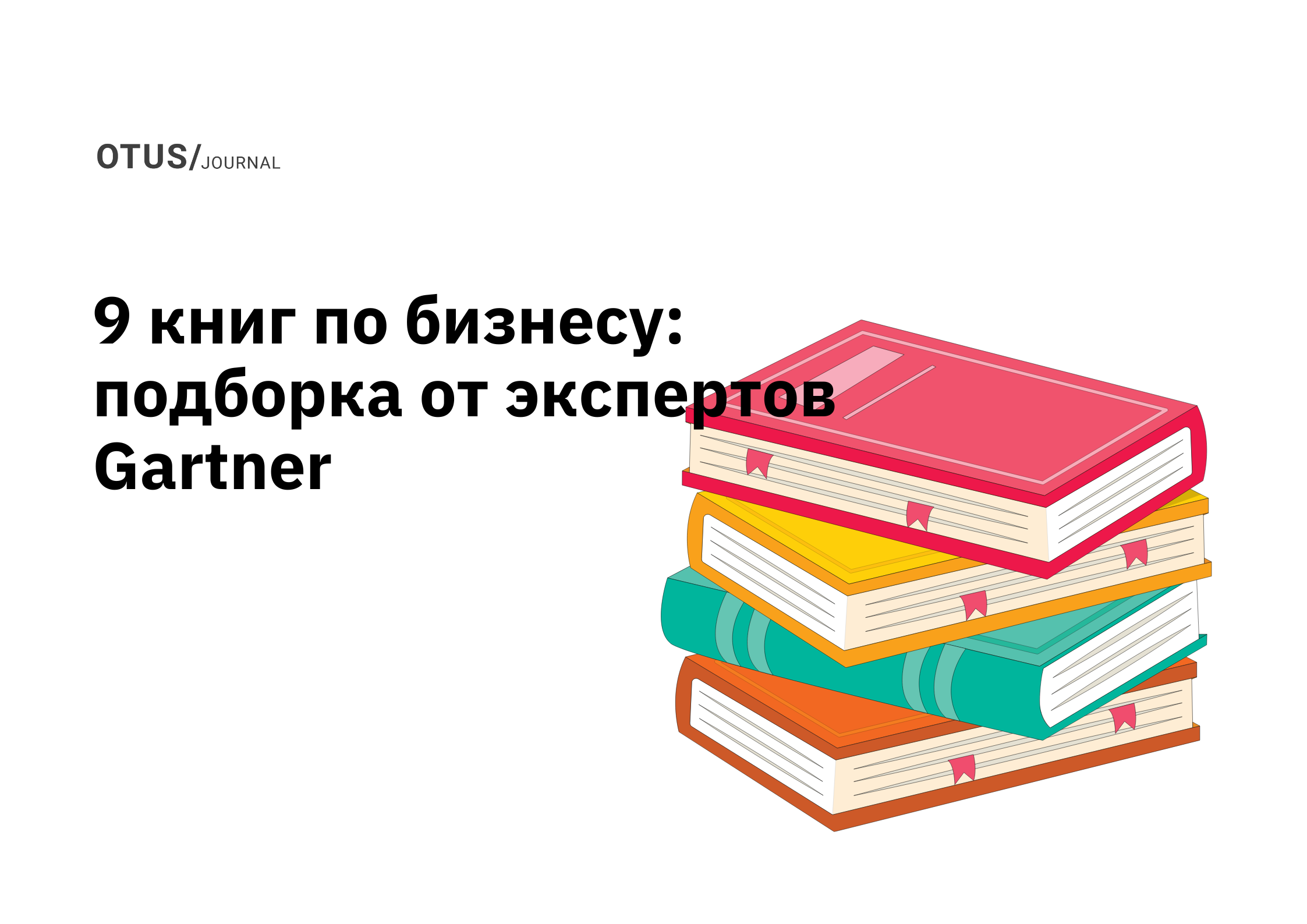 9 книг по бизнесу, которые обязательно стоит прочитать в 2024 году OTUS