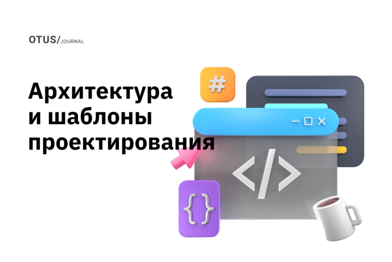 Архитектура и шаблоны проектирования: подборка статей на Хабр