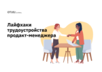 Лайфхаки трудоустройства продакт-менеджера