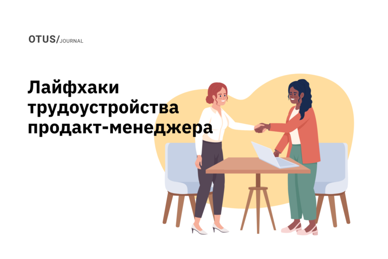 Лайфхаки трудоустройства продакт-менеджера