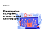 Криптография и алгоритмы асимметричной криптографии Криптография и алгоритмы асимметричной криптографии