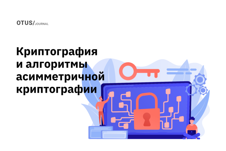 Криптография и алгоритмы асимметричной криптографии Криптография и алгоритмы асимметричной криптографии