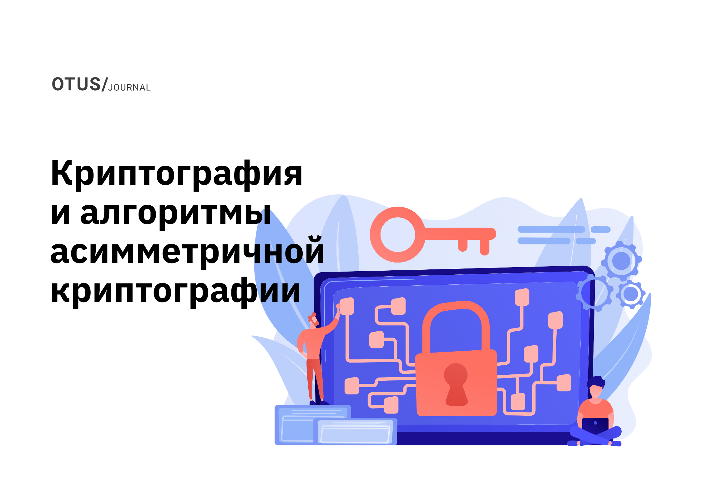Криптография и алгоритмы асимметричной криптографии