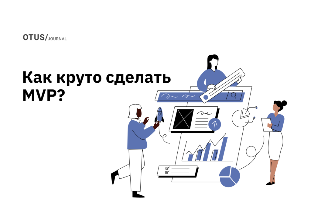 MVP и как его круто сделать