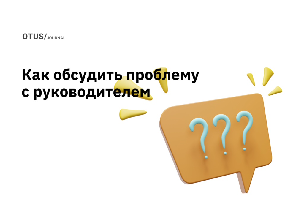 Как затронуть сложную тему при личной встрече с руководителем