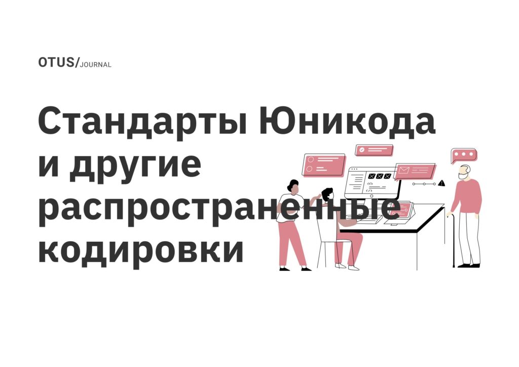 Стандарты Юникода и другие распространенные кодировки Стандарты Юникода и другие распространенные кодировки