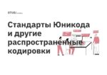 Стандарты Юникода и другие распространенные кодировки