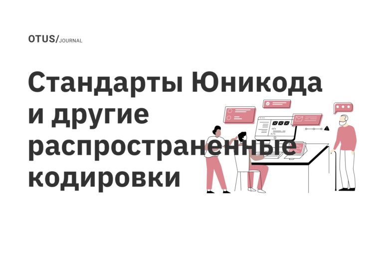 Стандарты Юникода и другие распространенные кодировки