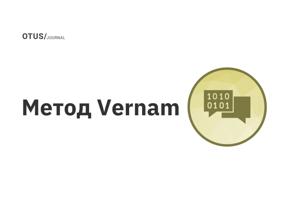 Метод Vernam