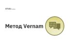 Метод Vernam