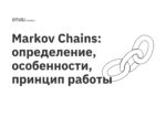 Markov Chains: определение, особенности, принцип работы