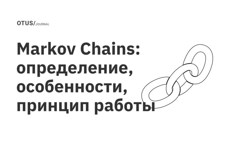 Markov Chains: определение, особенности, принцип работы
