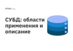 СУБД: области применения и описание